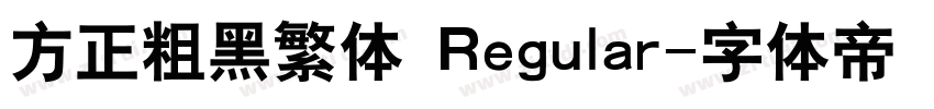 方正粗黑繁体 Regular字体转换